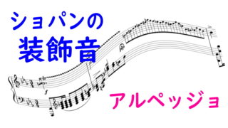ショパン 練習曲(エチュード) Op.10-11 変ホ長調