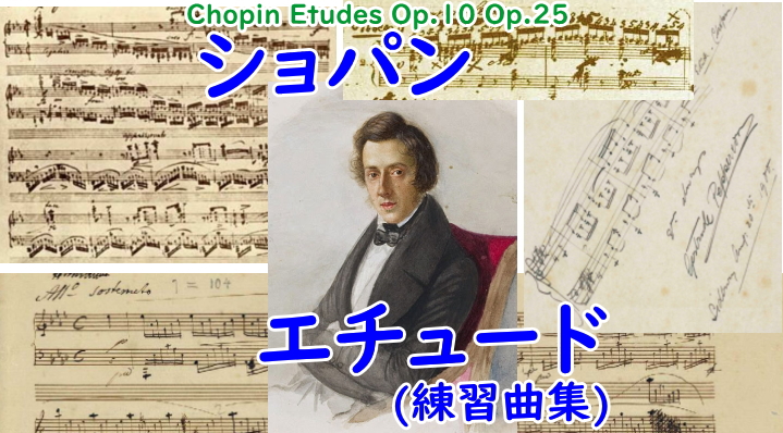 ショパン エチュード(練習曲集)Op.10,Op.25【概要と目次】 ショパン データベース Chopin Database