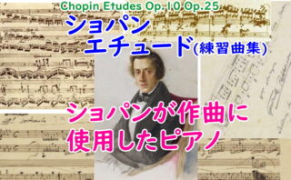 ショパン エチュード(練習曲集)Op.10,Op.25【概要と目次】