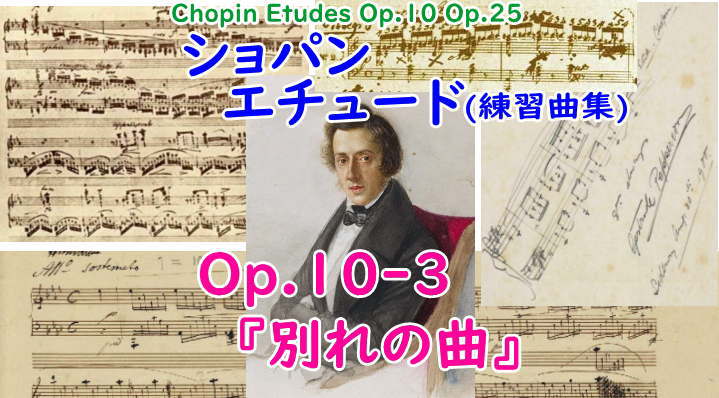 ショパン 練習曲(エチュード) Op.10-3 ホ長調『別れの曲』 ショパン データベース Chopin Database