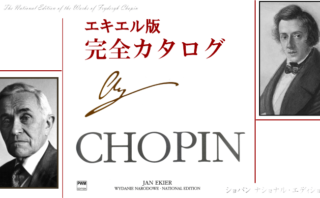ショパン データベース Chopin Database | ショパンのすべてをここに
