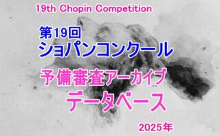 【聴きたい曲だけ抽出して視聴できます！】第19回ショパン国際ピアノコンクール 【予備審査アーカイブデータベース】2025