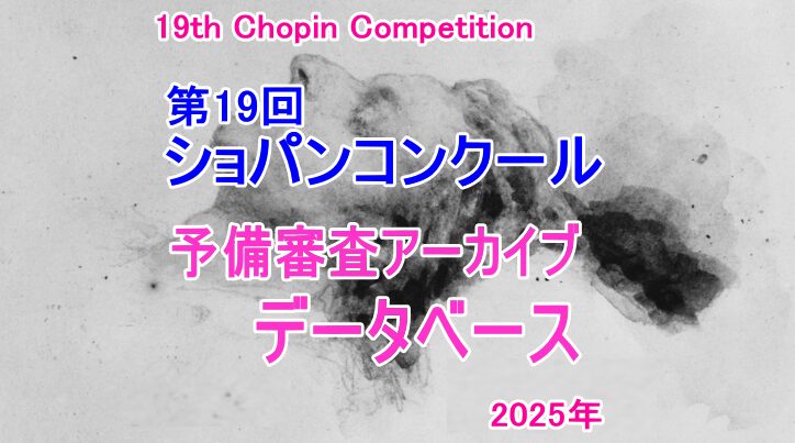 第19回ショパンコンクール2025予備審査アーカイブデータベース