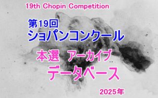 【聴きたい曲だけ抽出して視聴できます！】第19回ショパン国際ピアノコンクール 【本選アーカイブデータベース】2025