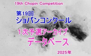 【聴きたい曲だけ抽出して視聴できます！】第19回ショパン国際ピアノコンクール 【１次予選アーカイブデータベース】2025