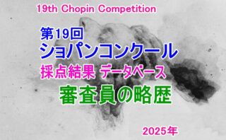 第19回ショパン国際ピアノコンクール 採点結果データベース 2025【審査員の略歴】 第19回ショパン国際ピアノコンクール 採点結果データベース 2025【審査員の略歴】