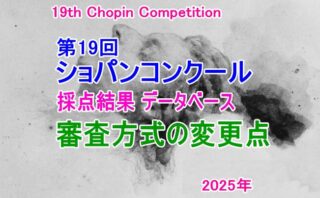 第19回ショパン国際ピアノコンクール 採点結果データベース 2025【審査方式の変更点】 第19回ショパン国際ピアノコンクール 採点結果データベース 2025【審査方式の変更点】